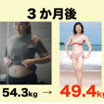 石田えりさん、ライザップで-4.9kg達成