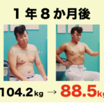 嶋大輔、ライザップで-15.7kg達成