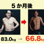 マッコイ斉藤　ライザップで-16.2kg達成