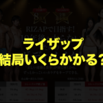 ライザップの料金いくらかかる？分割払い可、返金保証！