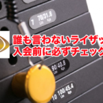 ライザップは本当に痩せるのか。後悔する前に知って欲しい事