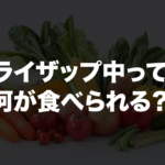 ライザップ食事制限とメニュー紹介。コンビニで食べて良いものは