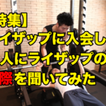 【特集】ライザップに入会した友人にライザップは本当に痩せるのか実情を聞いた結果