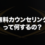ライザップの無料カウンセリングって何するの？体験動画有り