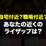 ライザップ全国134店舗掲載！近くのライザップを検索